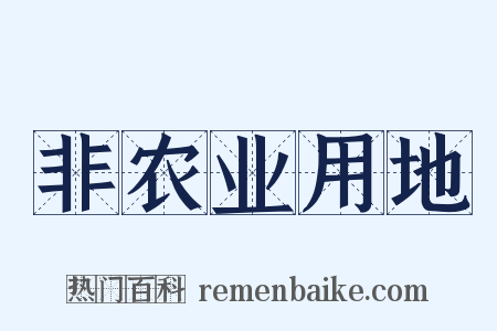 非农业用地是什么意思的图片